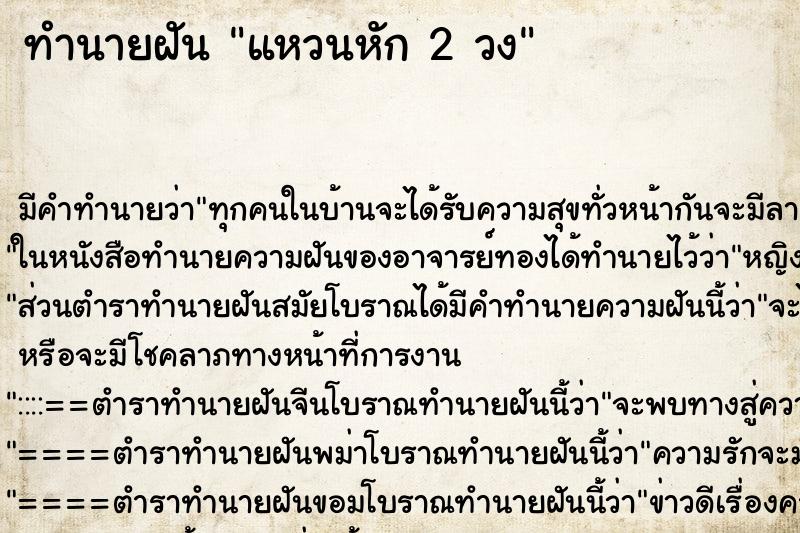 ทำนายฝัน แหวนหัก 2 วง ตำราโบราณ แม่นที่สุดในโลก